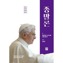종말론, 생활성서사