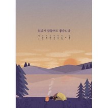 읽다가 잠들어도 좋습니다, 글ego, 9791190395960, 백호,박종빈,이현주,나한아,이정원,이민주,진은영,...