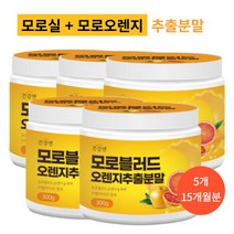 모로실 가루 모로오렌지 추출 분말 모로 블러드 오렌지 효소 파우치 추천, 모로오렌지 분말 5개(15개월분)