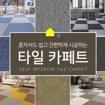 카페트 셀프시공 홈타일카페트 사무실 베란다 DIY 인테리어 셀프인테리어 비접착식매트 보온 애견매트 바닥재 현관 인테리어 /정직한사람들