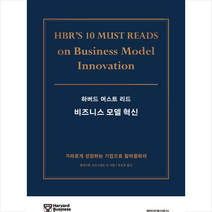 하버드 머스트 리드 비즈니스 모델 혁신 +미니수첩제공, 클레이튼크리스텐슨