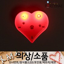 (주)파티해 크리스마스 소품1 A - 팔찌 반지 뱃지 인형 악세사리 어린이집 유치원 선물, A11.LED플래시뱃지-하트