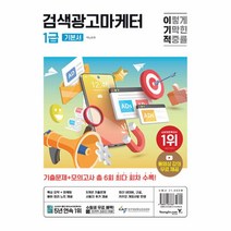 이노플리아 2024 이기적 검색광고마케터 1급 기본서, One color | One Size, 9788931467666