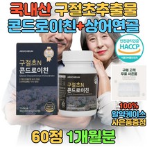 식약처 인증 구절초 추출물 콘드리친 콘드로이틴 콘드로이친 중년 노인 여성 남성 건조효모 우슬 버드나무껍질 추출 분말 가루 고함량 상어연골 해조칼슘 보스웰리아 초록입홍합 50대 60