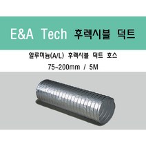알루미늄 후렉시블 덕트/닥트호스 5M X 75mm~200mm 알루미늄 (은박) / 서스밴드 / 알류미늄 테이프 / 닥트 / 자바라 / 플렉시블 / 덕트재료, 알루미늄(AL) 150mm