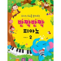 유아의 두뇌를 밝혀주는 반짝반짝 피아노 2, 삼호뮤직, 이경실 저