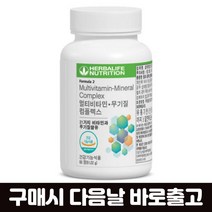 허벌라이프 무기질 컴플렉스비타민 종합비타민 멀티비타민