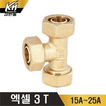 엑셀 삼방티 XL 3T 삼티 황동, 1개