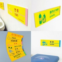 파샵 분리수거 표지판 일반쓰레기 아크릴간판 아크릴표지판, 음식물쓰레기