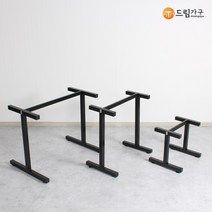 DTL041 H조립다리 철재 테이블 식탁 분체도장 탁자다리탁자다리, 대형-높이(700), 1380mm
