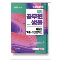 2023 기술직 공무원 생물 단원별 기출 예상문제 (공단기 동영상 강의교재) 서울고시각