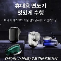 남성면도기 전기면도기 휴대용 면도기 전동편리식금속면도기 면도기살균기 비즈니스 외출 휴대용 면도기, 그라디언트