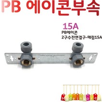 YsTools PBP-2LC15A PBP-2LS15A 배관부속 매립형 노출형 설비 자재 수전 수도 파이프 PB 수도연결, PB2구노출형15A
