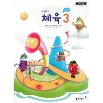 초등 학교 교과서 3학년 체육3 동아출판 주명덕, 초등3학년