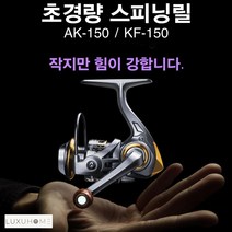 AK-150 / KF-150 울트라 라이트 좌/우핸들 호환 가능 낚시릴 스피닝릴, 블랙 - KF 150