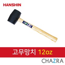 한신 오해머, 고무망치 12oz (132-0673)