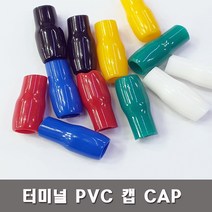 터미널캡 PVC캡 압착단자캡 소량판매 1.5SQ부터300SQ, 150SQ-청색(4개)