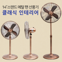 디자인 이쁜 스탠드 선풍기 메탈 팬 14인치 조용한 저소음 가정용 사무실 시원한 선풍기