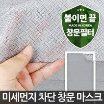 붙이는 미세먼지 창문필터 방충망 미세먼지환기 환기창 필터원단, 1개