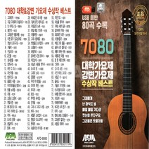 USB-7080대학가요제 강변가요제수상작베스트 80곡
