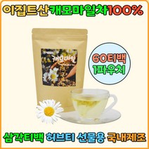캐모마일차 삼각티백 집들이선물 허브티 카페인없는차 50대 60대 임산부차 티백차 전통차 생일 선물 엄마 아빠 결혼선물 연말선물 숙면에좋은차 국화차 신혼부부 선물 효능 겨울 선물