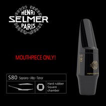 셀마 소프라노 색소폰 마우스피스 - S80(리가춰/캡 미포함), E