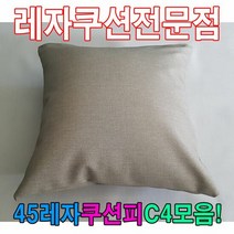 45레자쿠션W4모음/레자쿠션/예쁜쿠션/쿠션, N502