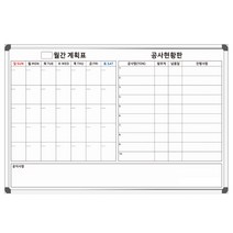 월간계획표 공사현황판 1800x1200 주문제작 도안보드 안전관리 작업 인쇄칠판, 자석형