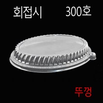 일회용회용기 회접시 타원회포장접시 회배달용기 SS300호 200개, 6)뚜껑300호 200개, (박스)