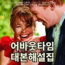 영화 어바웃타임 대본해설집 (영화영어공부 영국영어 회화 AboutTime), 스프링제본