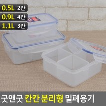칸칸이반찬통 분할반찬통 2칸 3칸 4칸 반찬통 소분통 칸반찬통 두칸 세칸 네칸 분리반찬통 칸분리반찬통, 1.1L (3칸), 기본