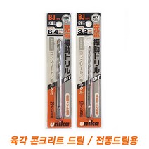 육각콘크리트드릴 3~6.4mm 유니카, 4.8mm