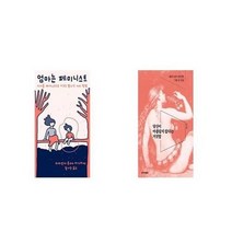 유니오니아시아 엄마는 페미니스트 + 당신이 아름답지 않다는 거짓말, etc/etc