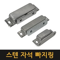스텐 자석 빠지링 / 장농 수납장 자석캐치 문자석 도어부속 가구자석 문고정장치 잠금 도어클로저, 대