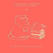 [아침달]그대 고양이는 다정할게요 : 고양이와 함께한 시간에 대하여, 아침달, 권민경김건영김승일김잔디김하늘박시하배수연백은선싱고유진목이민하이현호조은지현아최규승한연희한정원황인숙