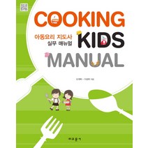 아동요리 지도사 실무 매뉴얼, 교문사