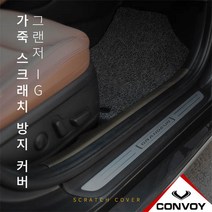 그랜저IG 인조 가죽도어커버 차량문짝기스방지 도어몰딩 튜닝도어커버 기스 스크래치방지커버 그랜져IG, 도어커버 브라운색상