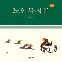 새책-스테이책터 [노인복지론(권중돈)] 제8판-권중돈 지음-사회복지학, 노인복지론(권중돈)