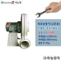 이노텍/터보송풍기/고온용/고압송풍기/산업용송풍기/흡배기용/집진기/고압브로아/5마력/삼상////TBS-S3765T