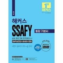 [챔프스터디]해커스 SSAFY 삼성 청년 SW 아카데미(싸피) 통합 기본서 SW적성진단 + 에세이 + 면접, 챔프스터디
