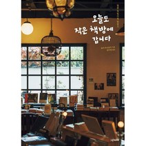 오늘도 작은 책방에 갑니다 : 일본 독립서점 탐방기, 도서