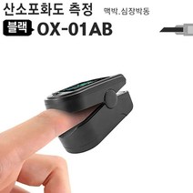 휴대용 산소포화도측정기 OX-01AB 심장박동 맥박