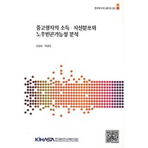 중고령자의 소득 자산분포와 노후빈곤가능성 분석, 한국보건사회연구원