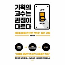 기획의고수는 관점이다르다 아이디어를 돈으로 만드는 실전기획, 상품명