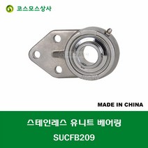 SUCFB209 스테인레스 SUS UCFB209 중국산 서스 유니트 지구 베어링 세트 STAINLESS UNIT BEARING SET 내경 45MM
