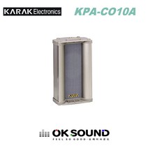 KARAK KPA-CO10A 컬럼스피커 방수스피커 10W 안내방송 전관방송