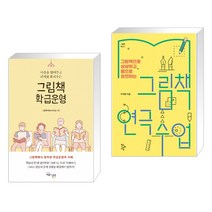 (서점추천) 그림책 학급운영 + 그림책 연극 수업 (전2권), 교육과실천