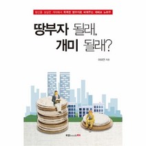 유니오니아시아 땅부자 될래 개미 될래