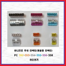 유니프로 푸쉬컨넥터 꽂음형컨넥터 이지컨넥터 전선콘넥타 전오전기, PC358(1EA)