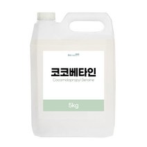 코코베타인 대용량 벌크 계면활성제 화장품재료, 5kg